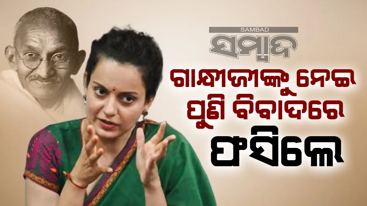  ‘ଦେଶର ପିତା ନୁହେଁ, ଦେଶର ଲାଲ’: ବିବାଦୀୟ ମନ୍ତବ୍ୟ ଦେଲେ କଙ୍ଗନା