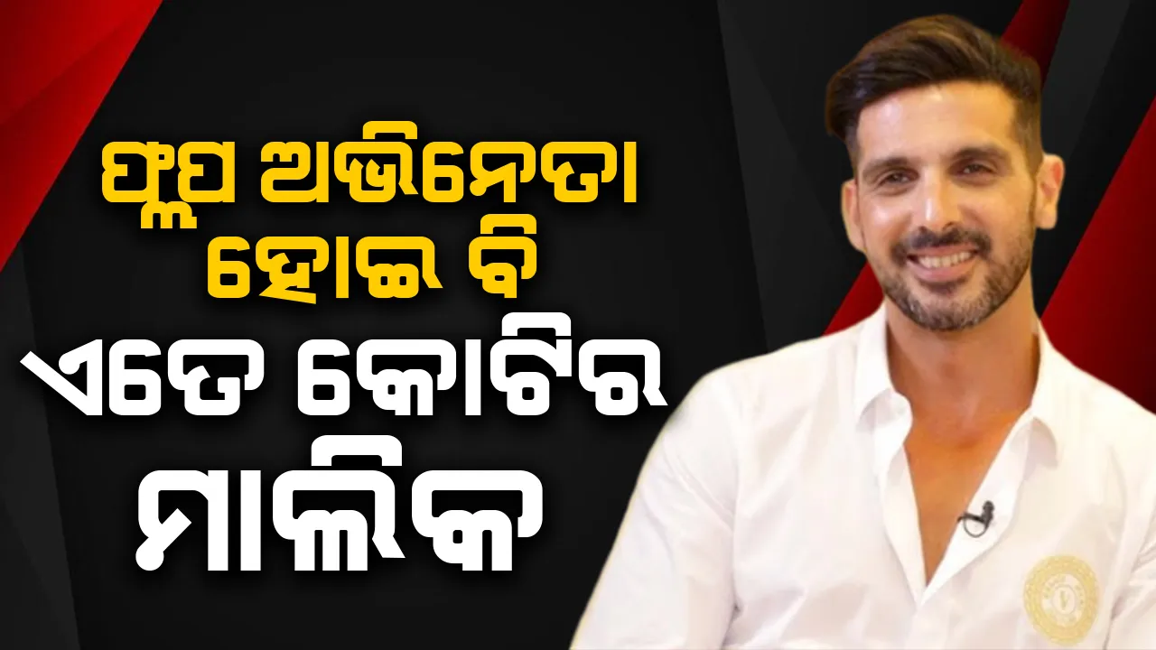  ଫ୍ଲପ ଅଭିନେତା ହୋଇ ବି ‌ଏତେ କୋଟିର ମାଲିକ ଜାୟଦ ଖାନ୍