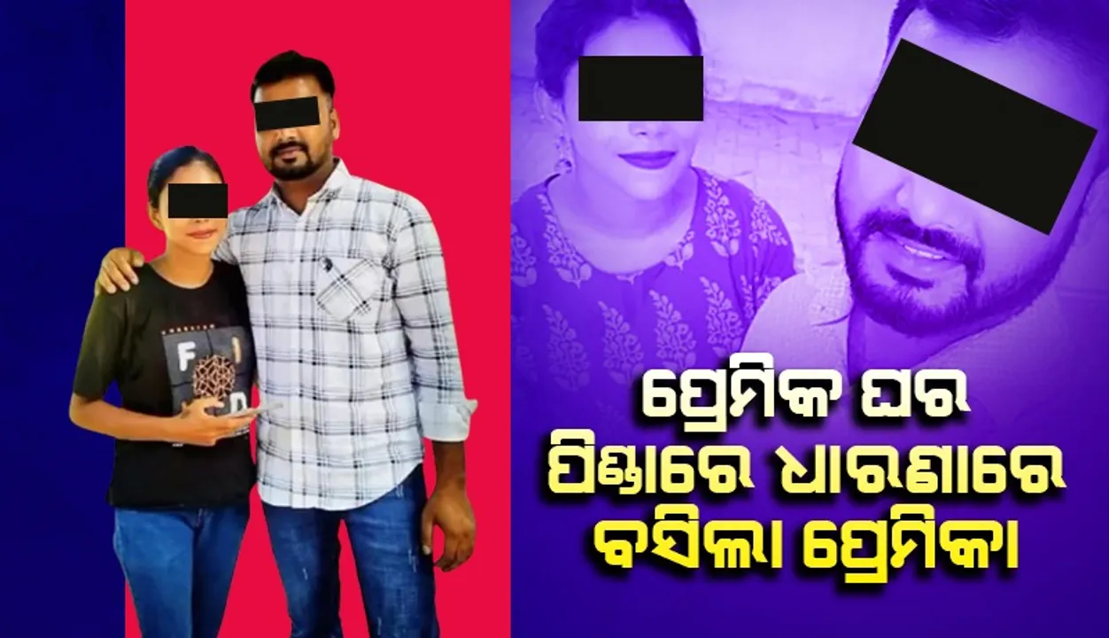  ପ୍ରେମିକ ଘର ପିଣ୍ଡାରେ ଧାରଣାରେ ବସିଲା ପ୍ରେମିକା