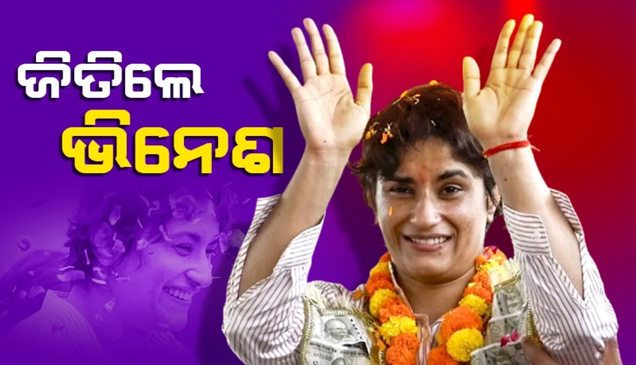  ୬,୦୧୫ ଭୋଟ ବ୍ୟବଧାନରେ ଯୋଗେଶ କୁମାରଙ୍କୁ ହରାଇଲେ ଭିନେଶ ଫୋଗଟ୍‌