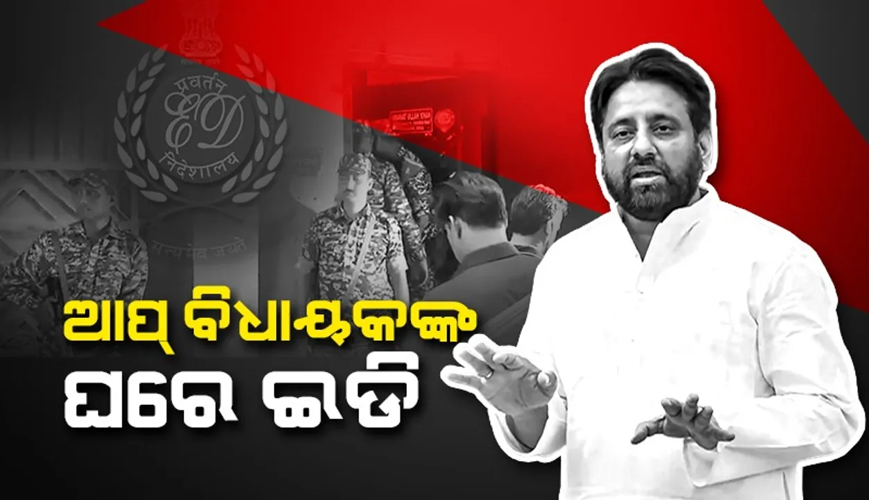  ଆପ୍‌ ବିଧାୟକ ଅମାନତୁଲ୍ଲା ଖାନଙ୍କ ଘରେ ଇଡି ଚଢ଼ାଉ