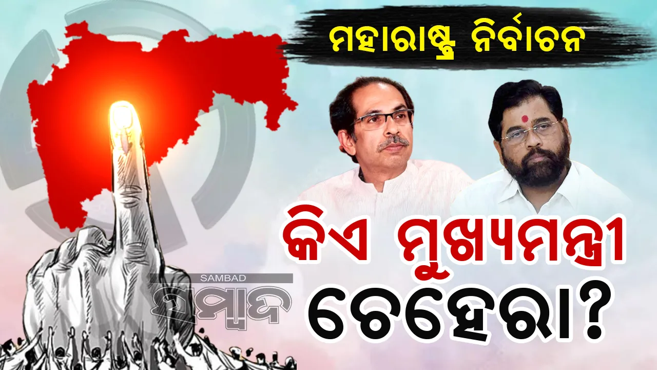  ମହାରାଷ୍ଟ୍ର ନିର୍ବାଚନ : କିଏ ମୁଖ୍ୟମନ୍ତ୍ରୀ ଚେହେରା ?