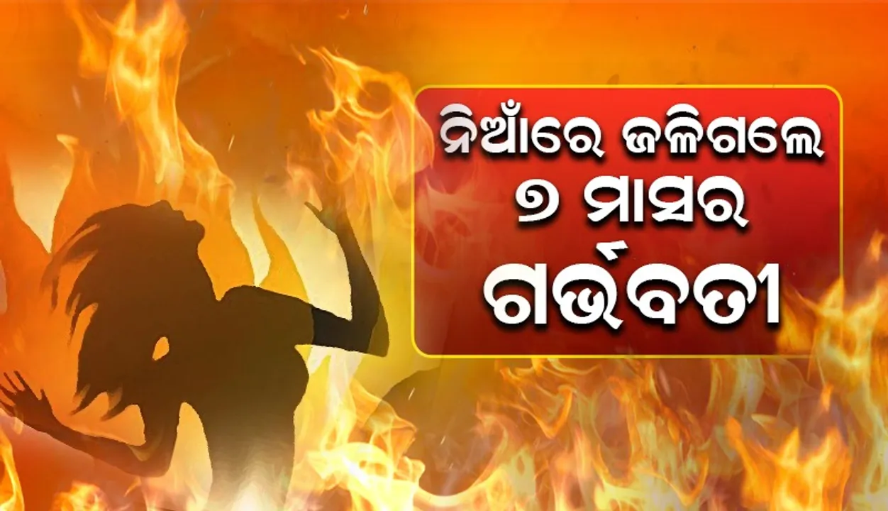  ଡାକ୍ତରଖାନାରୁ ବାହାରିବା ପୁର୍ବରୁ ଜଳିଗଲେ ଗର୍ଭବତୀ, ଗର୍ଭସ୍ଥ ଶିଶୁର ବି ଚାଲିଗଲା ଜୀବନ