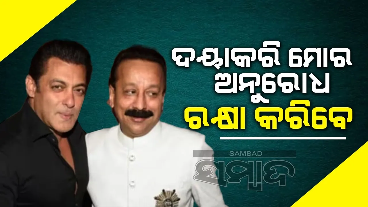  ଦୟାକରି କିଛିଦିନ ପାଇଁ ସଲମାନଙ୍କୁ ଭେଟିବାକୁ ଆସନ୍ତୁ ନାହିଁ