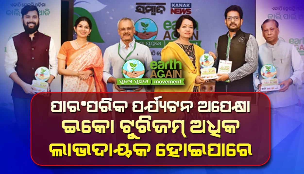  ପାରଂପରିକ ପର୍ଯ୍ୟଟନ ଅପେକ୍ଷା ଇକୋ ଟୁରିଜମ୍‌ ଅଧିକ ଲାଭଦାୟକ ହୋଇପାରେ