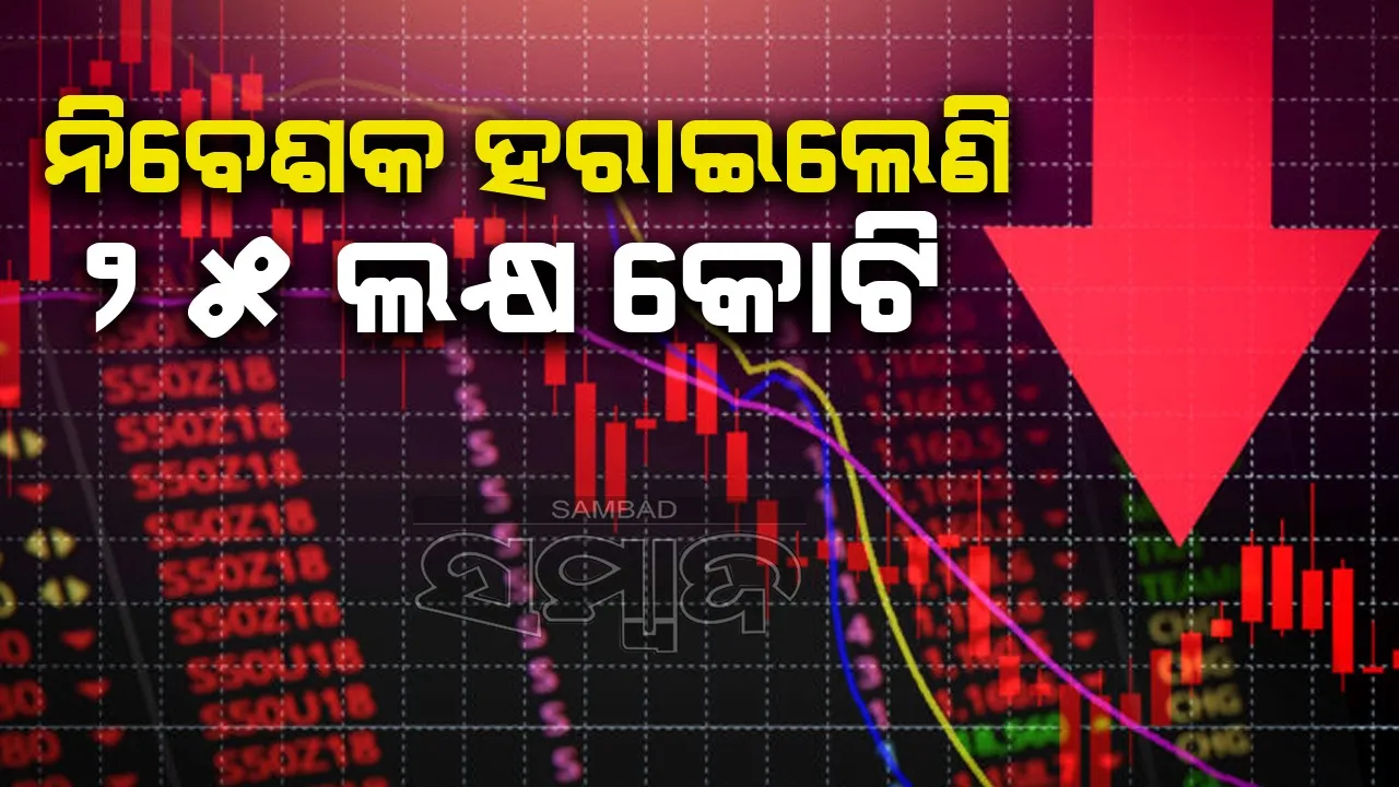  ଷ୍ଟକବଜାରରେ ହ୍ରାସ ଜାରି, ୬ ଦିନରେ ନିବେଶକ ହରାଇଲେଣି ୨୫ ଲକ୍ଷ କୋଟି