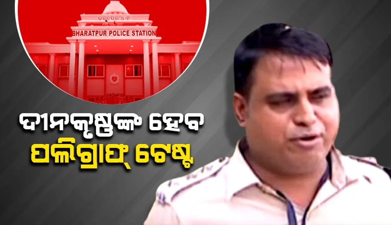  ଗୁଜରାଟରେ ଦୀନକୃଷ୍ଣ ମିଶ୍ରଙ୍କ ହେବ ପଲିଗ୍ରାଫ୍‌ ଟେଷ୍ଟ