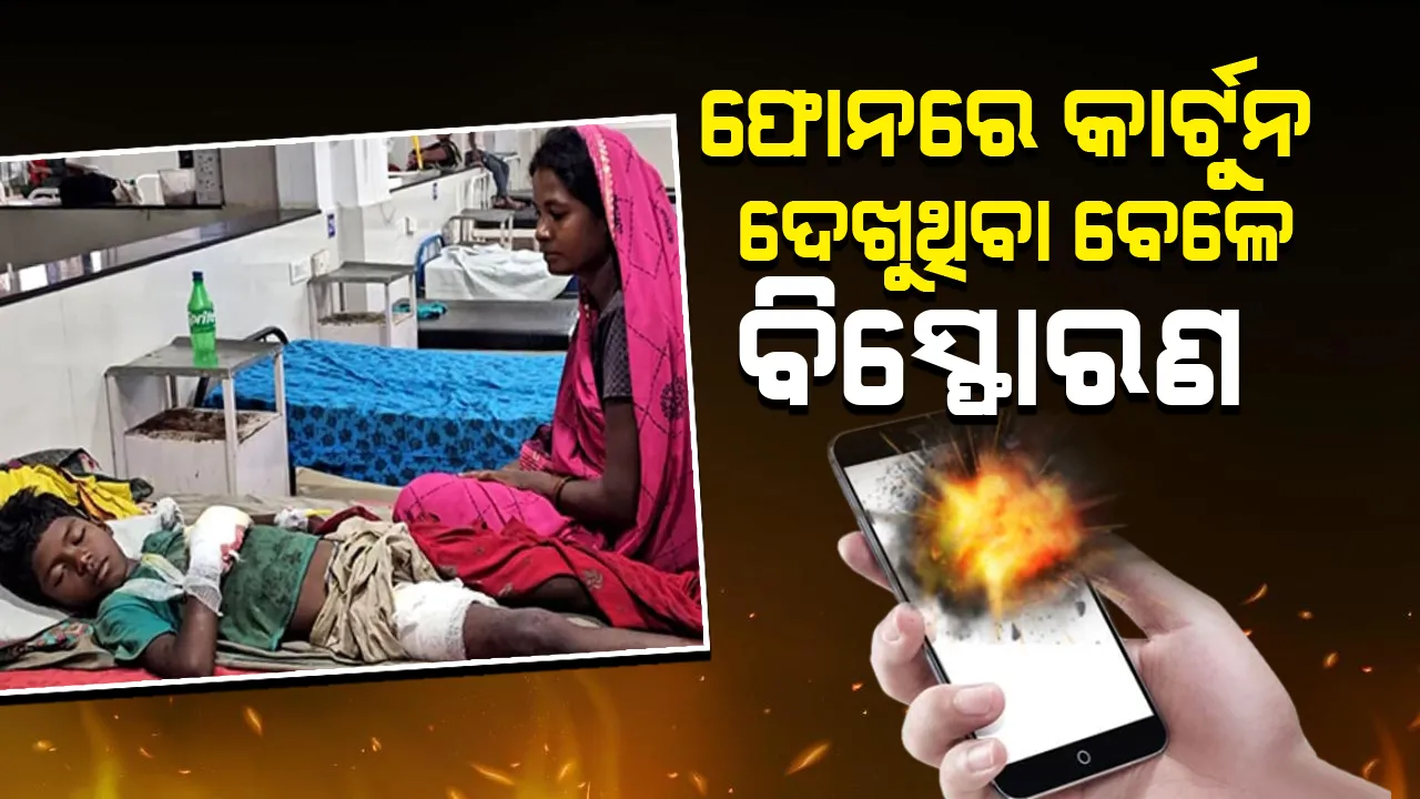  ଚାର୍ଜରେ ଲାଗିଥିବା ଫୋନରେ କାର୍ଟୁନ ଦେଖୁଥିବା ବେଳେ ହେଲା ବିସ୍ଫୋରଣ