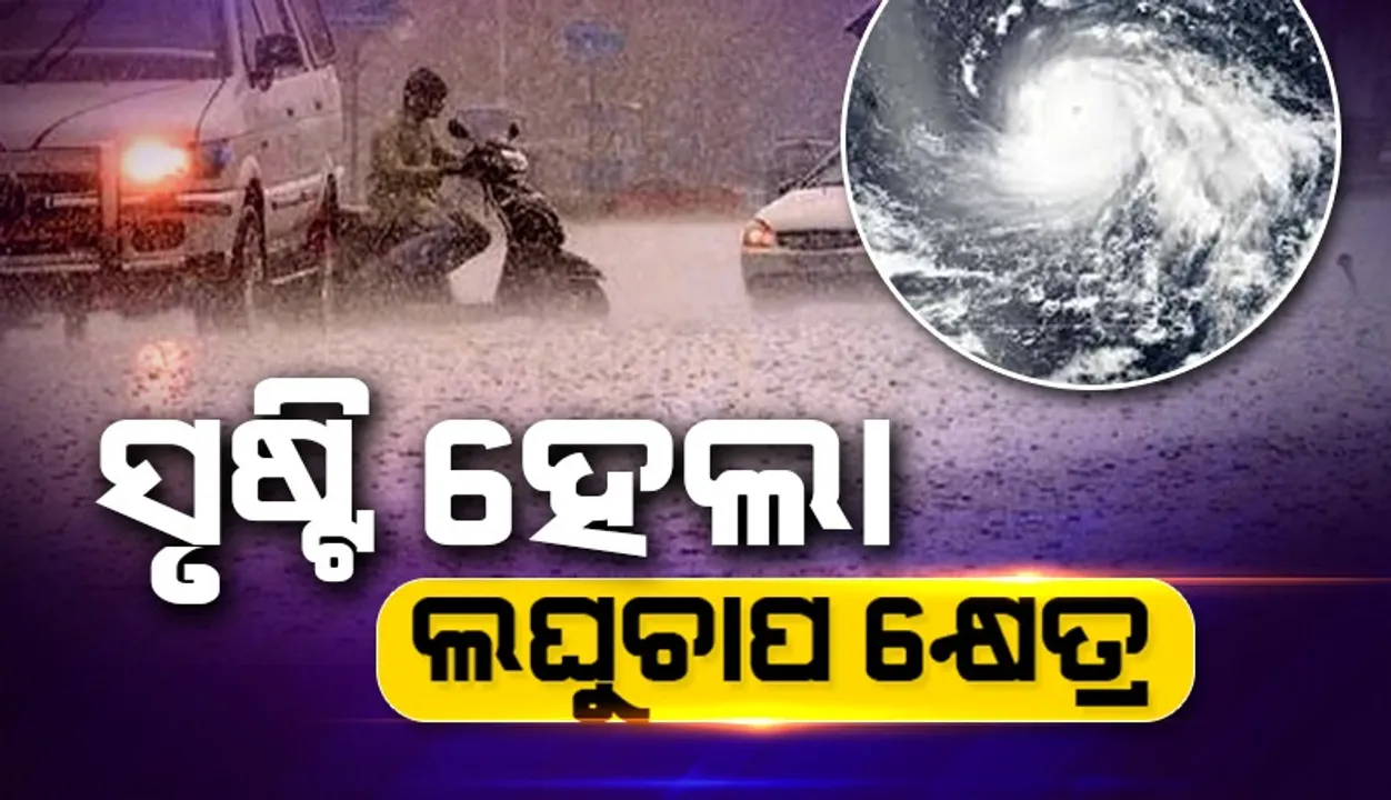  ଦକ୍ଷିଣ ଓଡ଼ିଶା ଉପକୂଳବର୍ତ୍ତୀ ସମୁଦ୍ର ଅଞ୍ଚଳରେ ଲଘୁଚାପ କ୍ଷେତ୍ର ସୃଷ୍ଟି