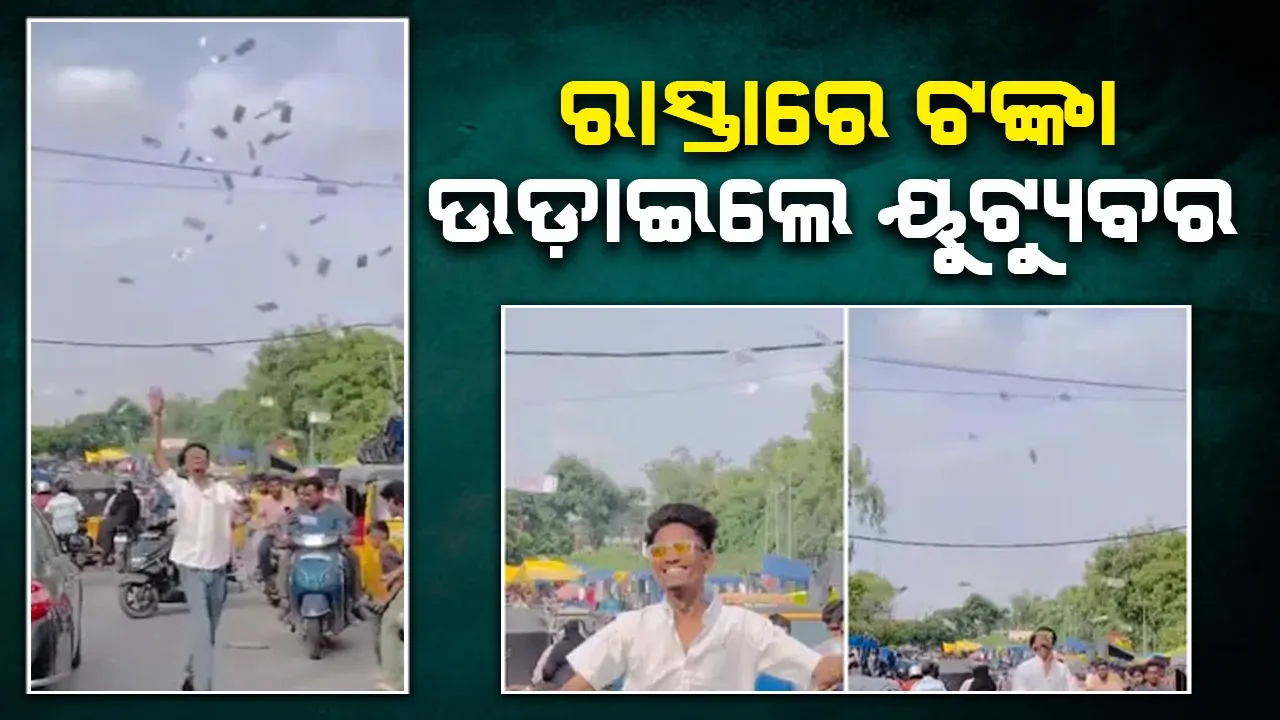  ରାସ୍ତାରେ ଟଙ୍କା ଉଡ଼ାଉଛନ୍ତି ୟୁଟ୍ୟୁବର; କାର୍ଯ୍ୟାନୁଷ୍ଠାନ ଦାବି କଲେ ଲୋ‌କେ