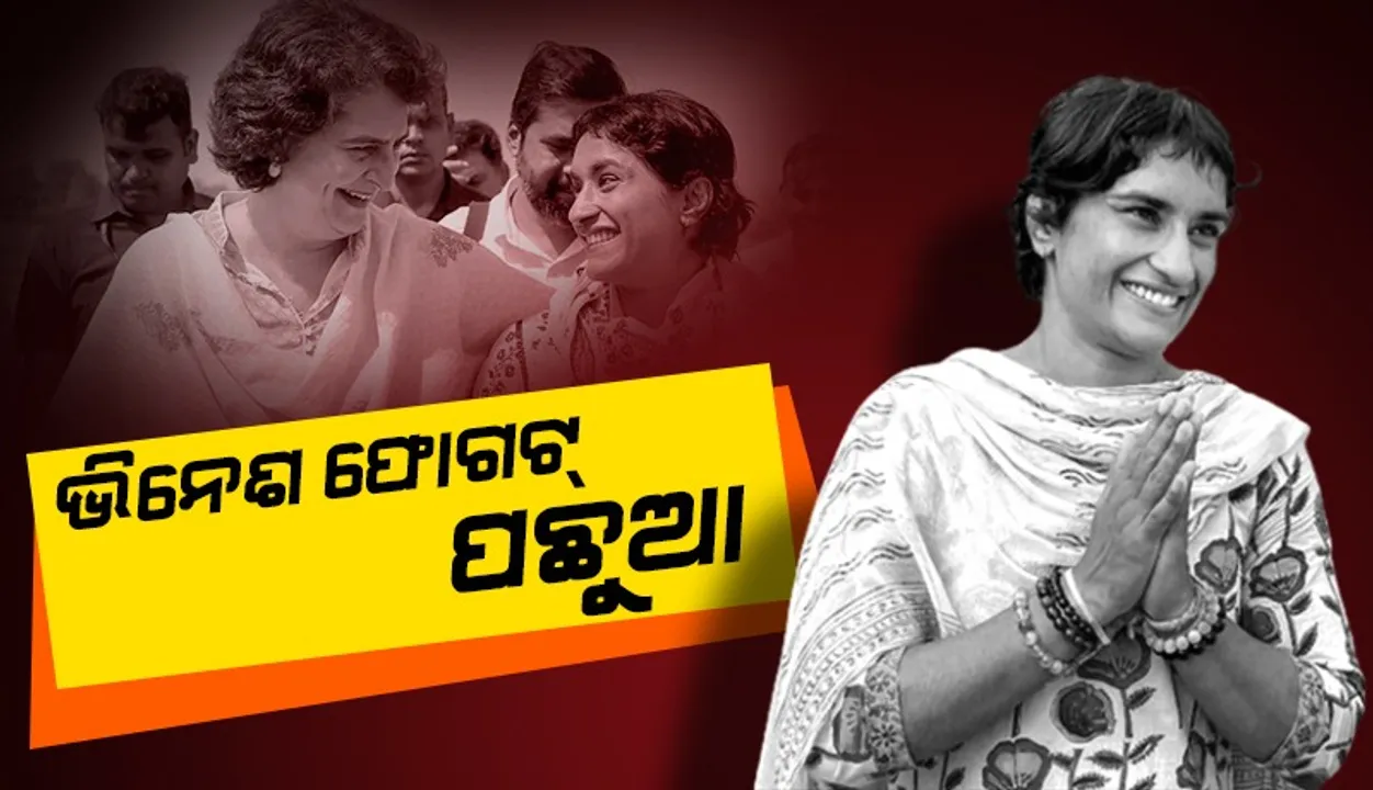  ଜୁଲନା ନିର୍ବାଚନ ମଣ୍ଡଳୀରେ ଭିନେଶ ଫୋଗଟ୍‌ ପଛୁଆ; ଆଗରେ ଯୋଗେଶ ବୈରାଗୀ