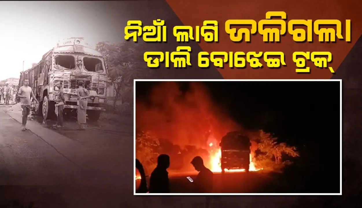  ଚଳନ୍ତା ଗାଡ଼ିରେ ଅଗ୍ନିକାଣ୍ଡ: ପୋଡ଼ିଗଲା ୩୦ କୁଇଣ୍ଟାଲ ଡାଲି