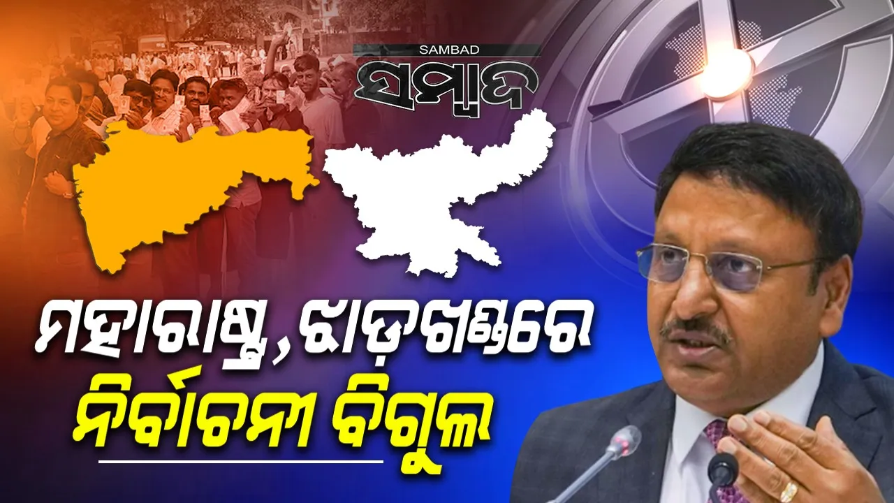  ନଭେମ୍ବର ୨୦ରେ ମହାରାଷ୍ଟ୍ର ଓ ନଭେମ୍ବର ୧୩, ୨୦ରେ ଝାଡ଼ଖଣ୍ଡରେ ମତଦାନ