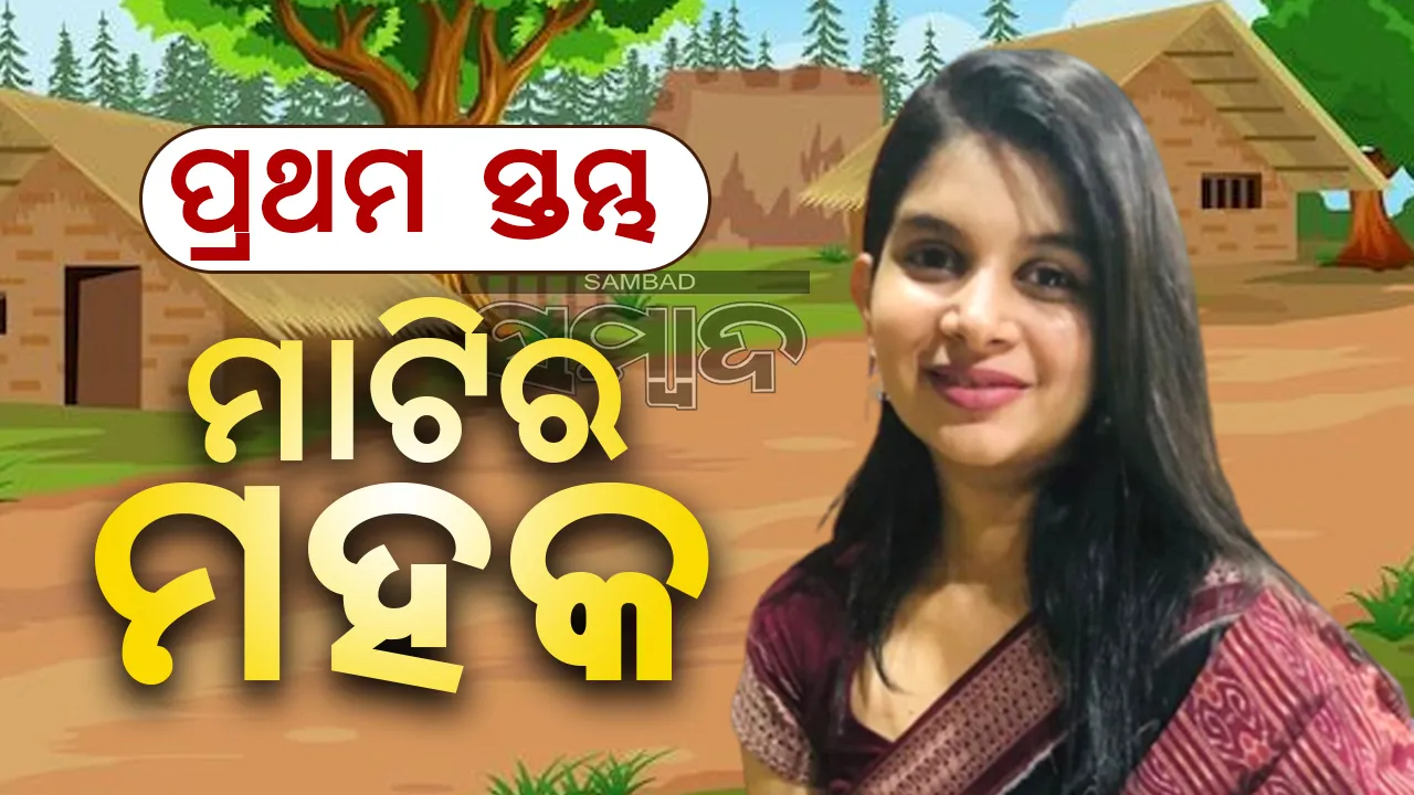  ପ୍ରଥମ ସ୍ତମ୍ଭ: ମାଟିର ମହକ