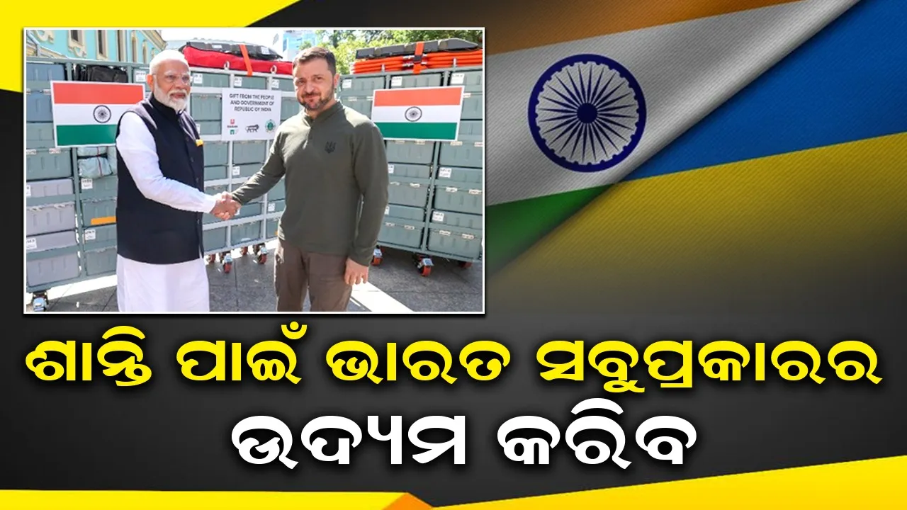  ଶାନ୍ତି ପାଇଁ ଭାରତ ସବୁପ୍ରକାରର ଉଦ୍ୟମ କରିବ, ୟୁକ୍ରେନରେ କହିଲେ ମୋଦୀ