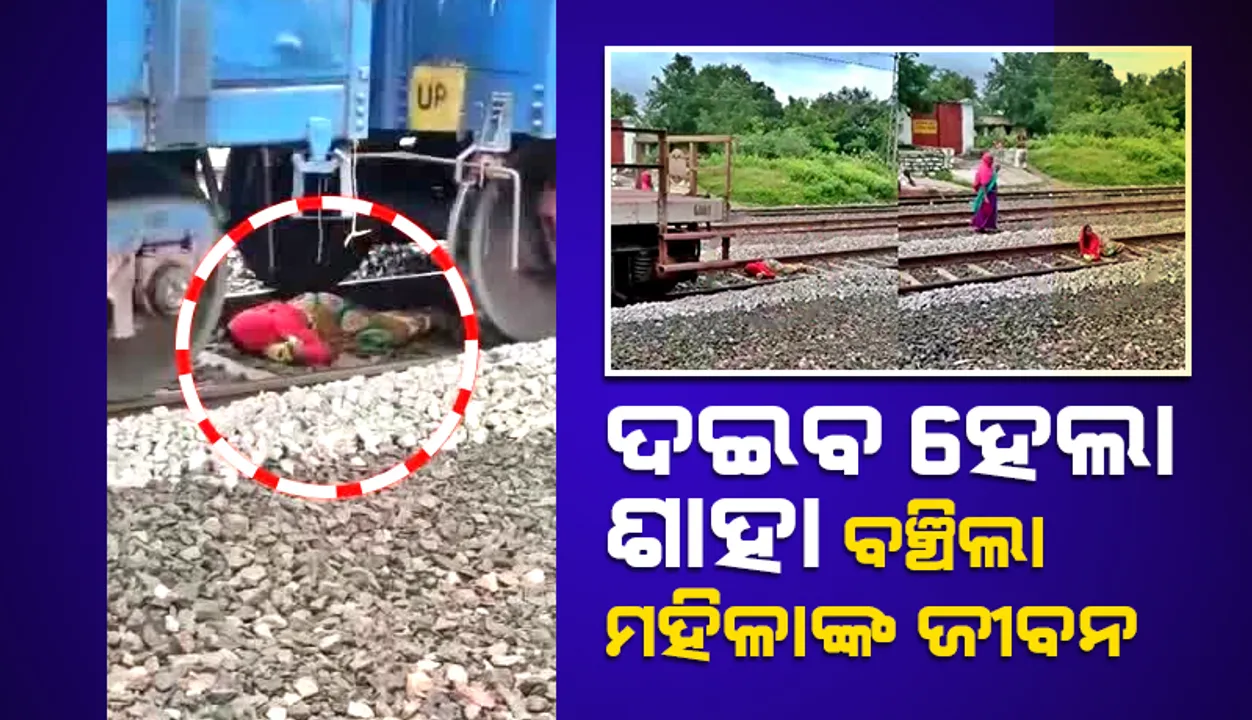  ଜୀବନ ବିକଳରେ ମାଲଗାଡ଼ି ଗଡ଼ୁଥିବା ଧାରଣା ମଝିରେ ଶୋଇପଡ଼ିଲେ ମହିଳା