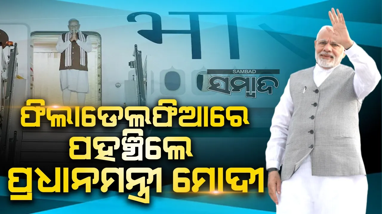  ଫିଲାଡେଲଫିଆରେ ପହଞ୍ଚିଲେ ପ୍ରଧାନମନ୍ତ୍ରୀ ମୋଦୀ, କ୍ବାଡ୍ ସମ୍ମିଳନୀରେ ଯୋଗ ଦେବେ