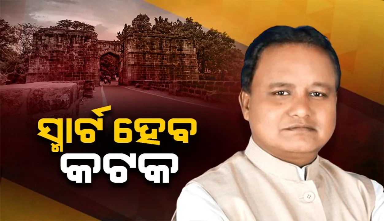  କଟକକୁ ସ୍ମାର୍ଟସିଟି କରିବା ଦିଗରେ ସରକାର ସଚେତନ ଅଛନ୍ତି: ମୁଖ୍ୟମନ୍ତ୍ରୀ