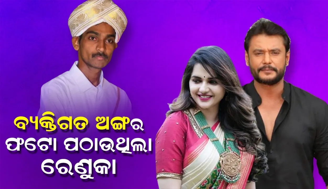  ପବିତ୍ରାଙ୍କୁ ବ୍ୟକ୍ତିଗତ ଅଙ୍ଗର ଫଟୋ ପଠାଇ ଲିଭ ଇନରେ ରହିବାକୁ କହୁଥିଲା ରେଣୁକା !