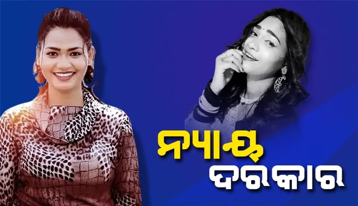  ଅନେକଥର ଧମକ ଦେବା ପରେ ଶେଷରେ ମୋ ଭଉଣୀକୁ ମାରିଦେଲେ