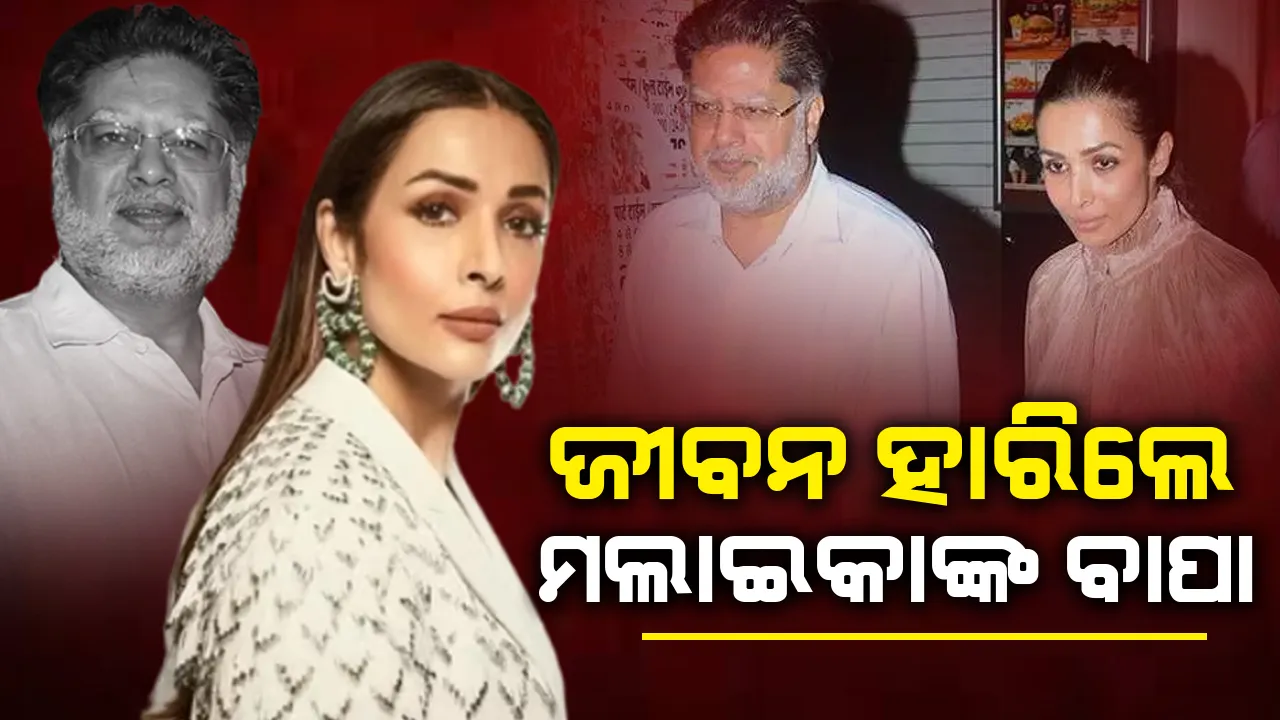  ୬ମହଲା ବିଲ୍ଡିଂ ଉପରୁ ଡେଇଁ ଜୀବନ ହାରିଲେ ମଲାଇକାଙ୍କ ବାପା