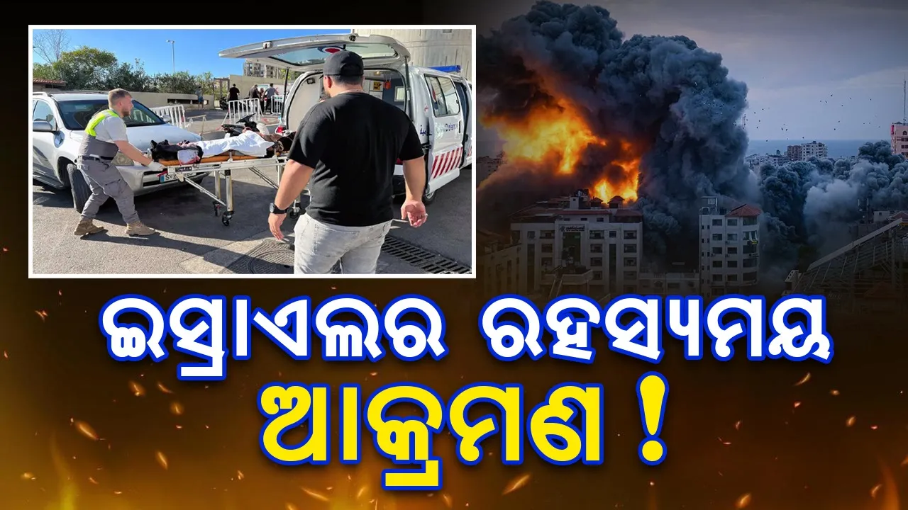  ଇସ୍ରାଏଲର ରହସ୍ୟମୟ ଆକ୍ରମଣ ! ପେଜର ବିସ୍ଫୋରଣ ଯୋଗୁଁ ୮ମୃତ, ୨୭୫୦ ଆହତ