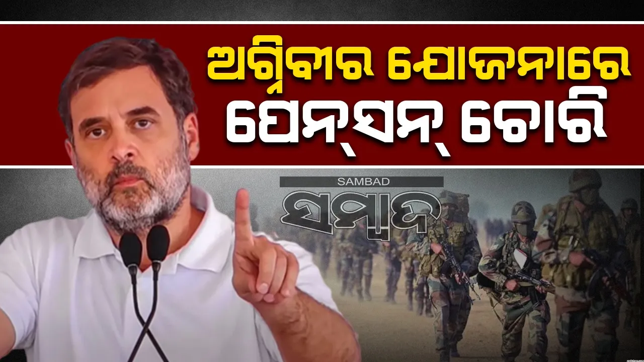  ପେନ୍‌ସନ୍‌ ଚୋରି କରିବାର ଏକ ଉପାୟ ହେଉଛି ଅଗ୍ନିବୀର ଯୋଜନା: ରାହୁଲ