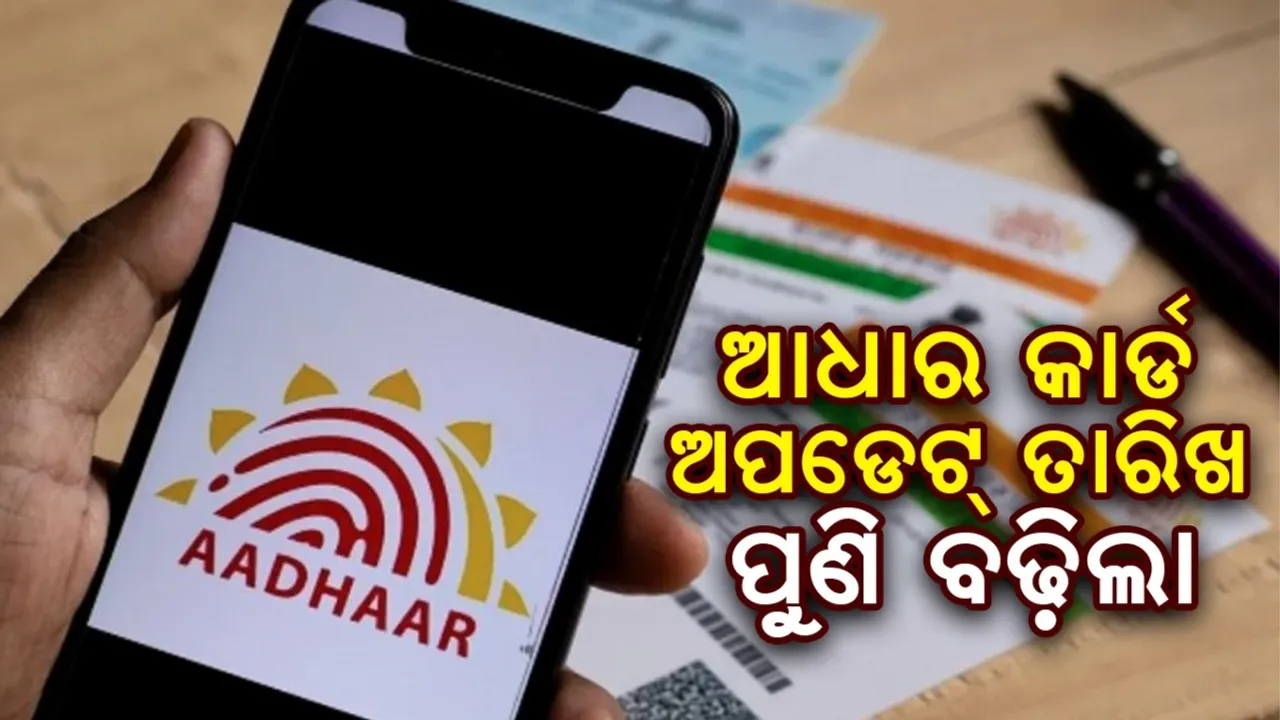  ମାଗଣା ଆଧାର କାର୍ଡ ଅପଡେଟ୍ ତାରିଖ ପୁଣି ବଢ଼ିଲା...