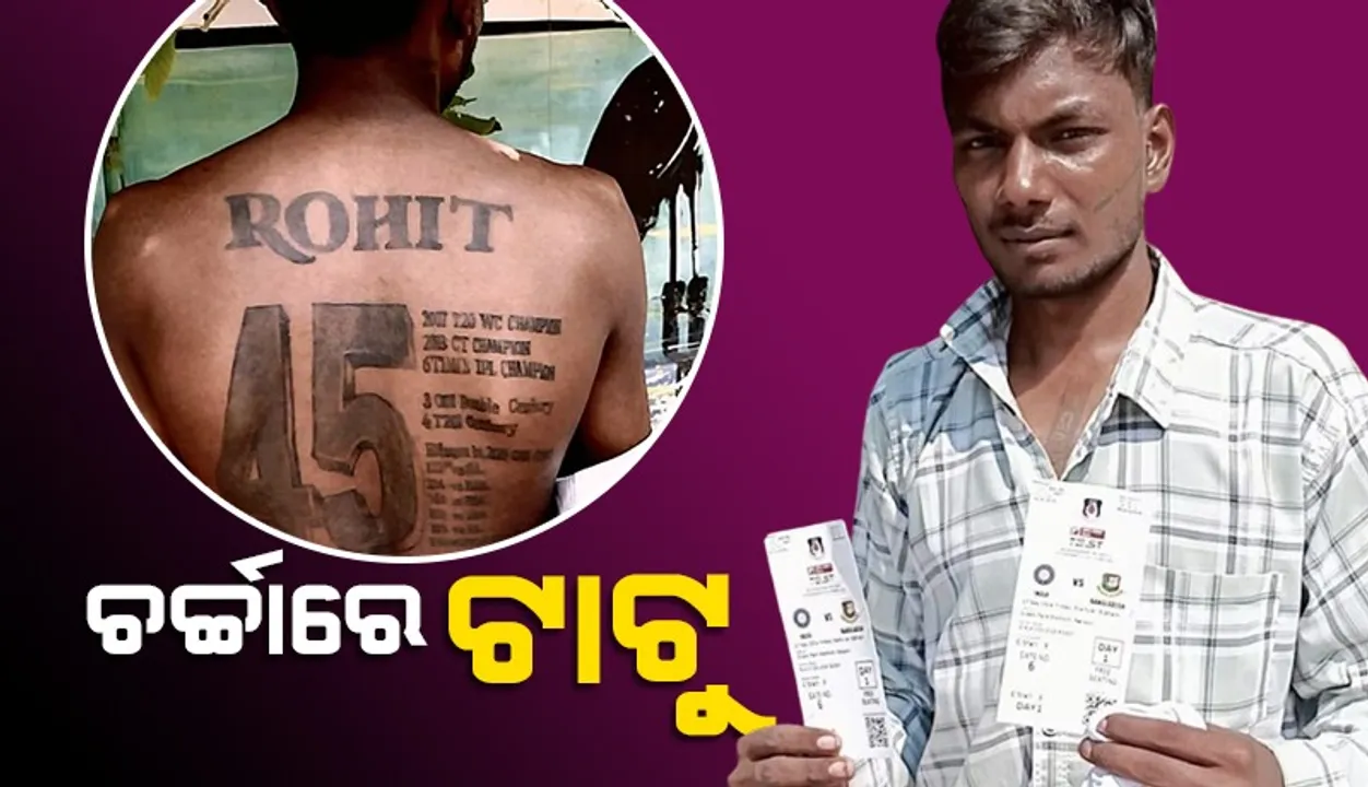  ରୋହିତଙ୍କ ନାମରେ ଏଭଳି ଟାଟୁ ଆଙ୍କିଛନ୍ତି ପ୍ରଶଂସକ
