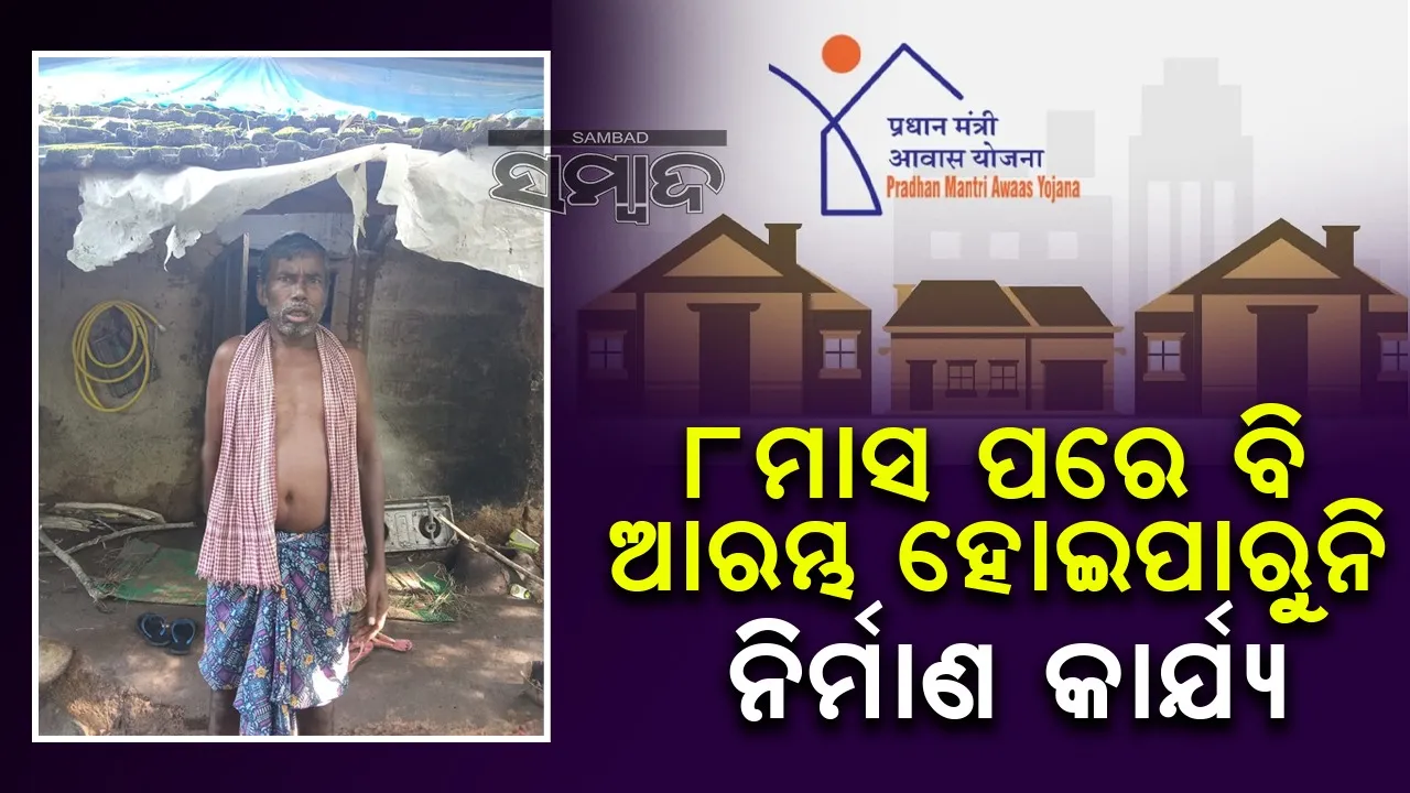  ଆବାସ ଯୋଜନାରେ ଅନିୟମିତତା: ମିଳୁନି ପ୍ରଥମ କିସ୍ତି ଟଙ୍କା