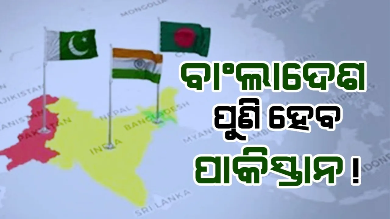  ବାଂଲାଦେଶ ପୁଣି ପାକିସ୍ତାନ ହେବ! ଜିନ୍ନାଙ୍କୁ ଜାତିର ପିତା ଘୋଷଣା କରିବାକୁ ଦାବି