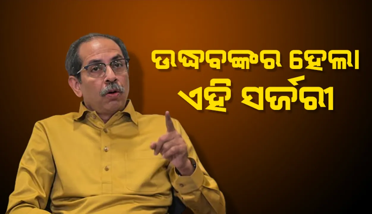  ଏହି ସମସ୍ୟା ପାଇଁ ଡାକ୍ତରଖାନାରେ ଭର୍ତ୍ତି ହେଲେ  ଉଦ୍ଧବ ଠାକରେ