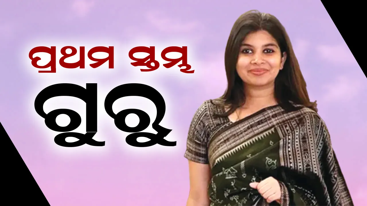  ପ୍ରଥମ ସ୍ତମ୍ଭ: ଗୁରୁ