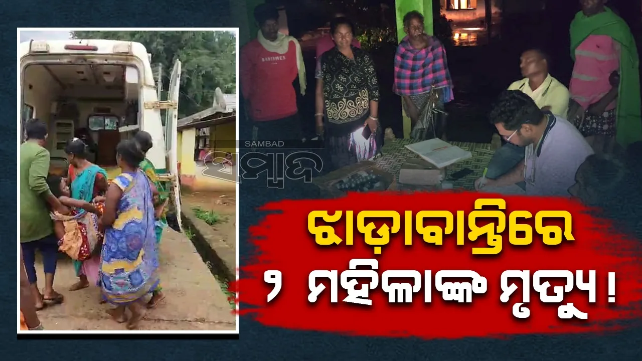  ଝାଡ଼ାବାନ୍ତିରେ ଦୁଇ ମହିଳାଙ୍କ ମୃତ୍ୟୁ ଅଭିଯୋଗ, ଅନେକ ଗୁରୁତର