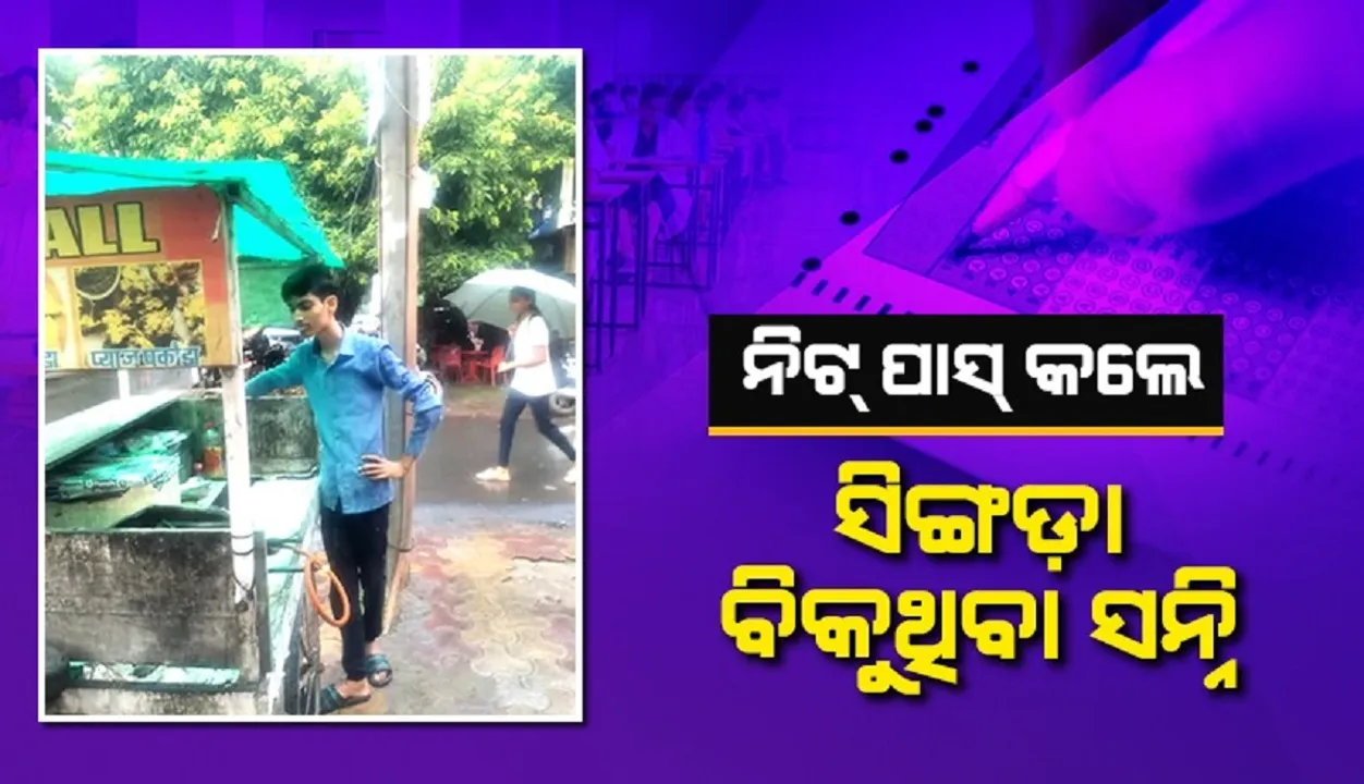  ପାଠ ପଢ଼ିବା ସହ ଘର ଚଳାଇବାକୁ ସିଙ୍ଗଡ଼ା ବିକୁଥିଲେ ସନ୍ନି, ମିଳିଲା ସଫଳତା
