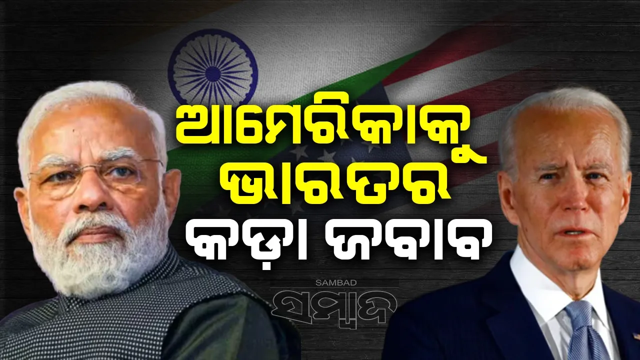  ନିଜ ଘର ପ୍ରଥମେ ସୁଧାର: ଆମେରିକାକୁ ଆଇନା ଦେଖାଇଲା ଭାରତ