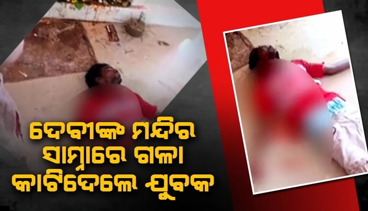 ଦୁର୍ଗାଅଷ୍ଟମୀ ଦିନ ଦେବୀଙ୍କ ମନ୍ଦିରରେ ଗଳା କାଟି ଗୁରୁତର ହେଲେ ଯୁବକ