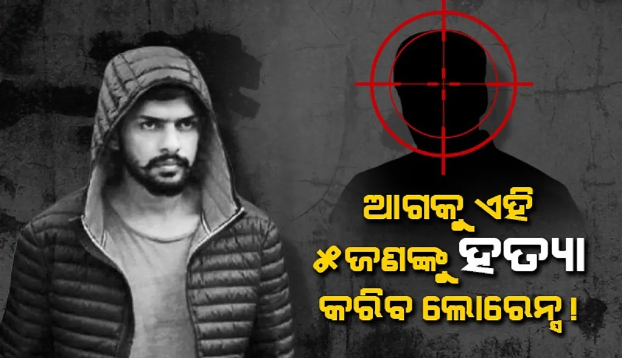  ଆଗକୁ ଏହି ୫ଜଣକୁ ହତ୍ୟା କରିବ ଲରେନ୍ସ ! ନମ୍ବର-୧ରେ ଏହି ବ୍ୟକ୍ତି