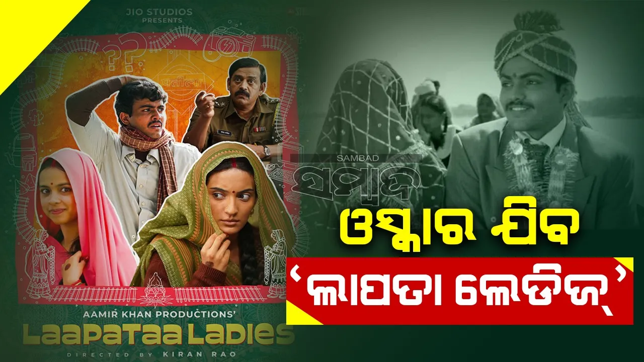  ‘ଲାପତା ଲେଡିଜ୍’ ଓସ୍କାର ପାଇଁ ଭାରତର ଅଫିସିଆଲ ଏଣ୍ଟ୍ରି