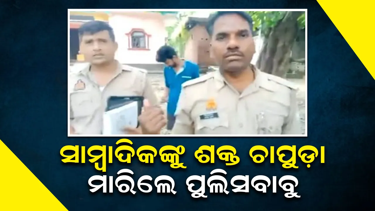  ନେମପ୍ଲେଟ ନଲଗାଇବାର କାରଣ ପଚାରିବାରୁ ସାମ୍ବାଦିକଙ୍କୁ ଶକ୍ତ ଚାପୁଡ଼ା