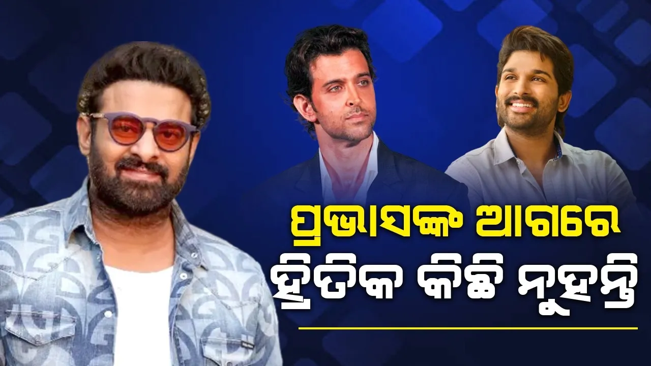  ପ୍ରଭାସଙ୍କ ଆଗରେ ହ୍ରିତିକ କିଛି ନୁହନ୍ତି; ଜାଣନ୍ତୁ କାହିଁକି ଏଭଳି କହିଲେ ଅଲ୍ଲୁ ଅର୍ଜୁନ