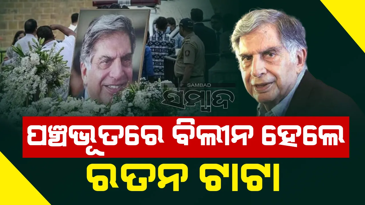  ରାଷ୍ଟ୍ରୀୟ ମର୍ଯ୍ୟାଦା ସହ ସମ୍ପନ୍ନ ହେଲା ରତନ ଟାଟାଙ୍କ ଶେଷକୃତ୍ୟ