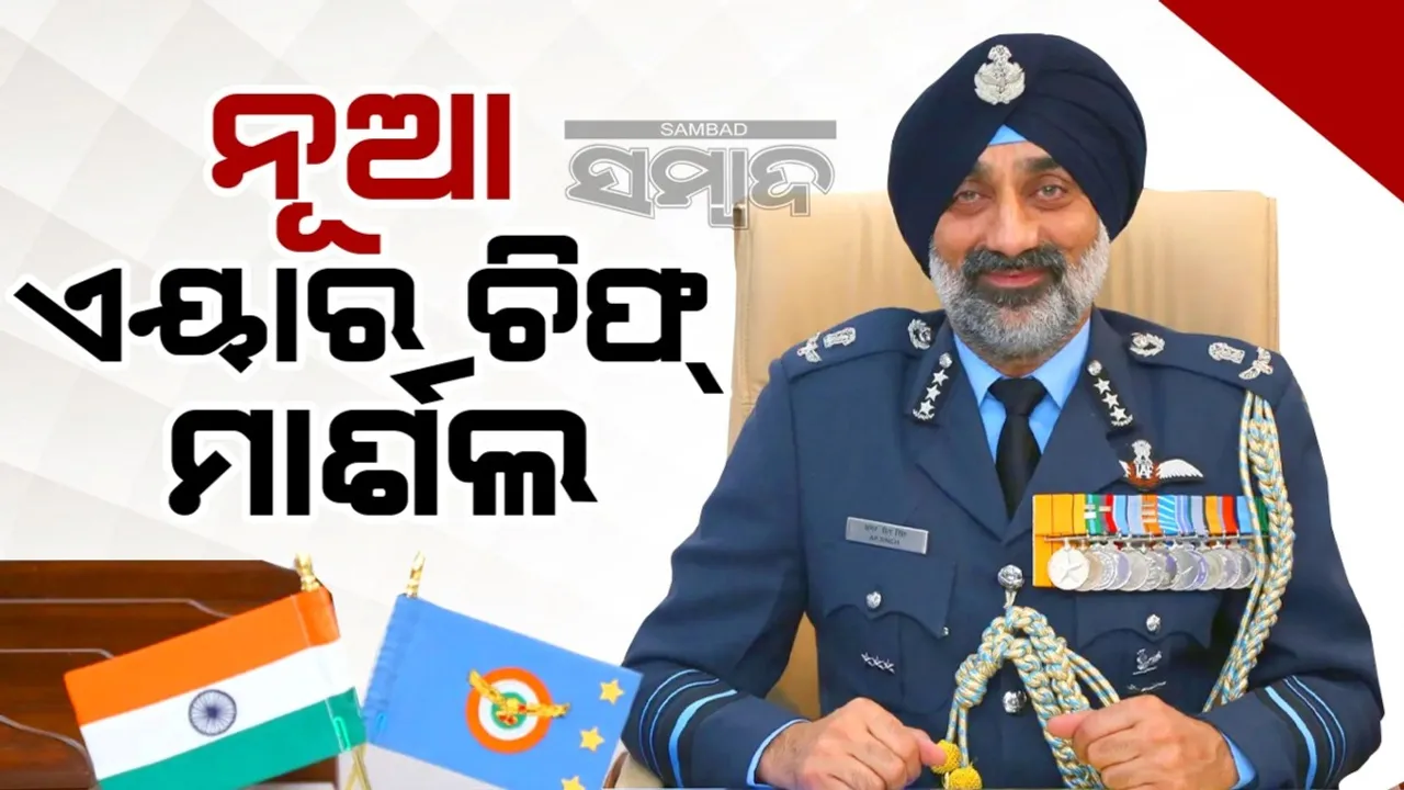  ବାୟୁସେନାର ନୂଆ ଏୟାର ଚିଫ୍ ମାର୍ଶଲ ଅମର ପ୍ରୀତ ସିଂ