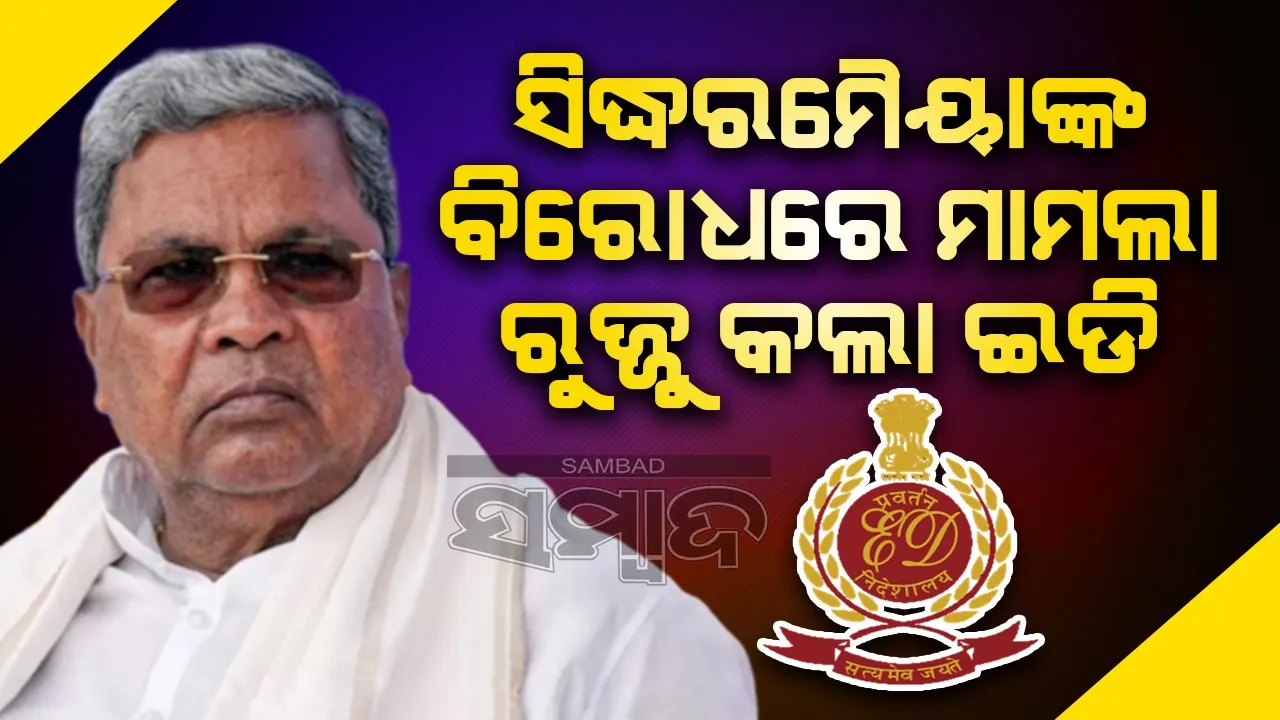 ସିଦ୍ଧରମୈୟାଙ୍କ ବିରୋଧରେ ମାମଲା ରୁଜ୍ଜୁ କଲା ଇଡି