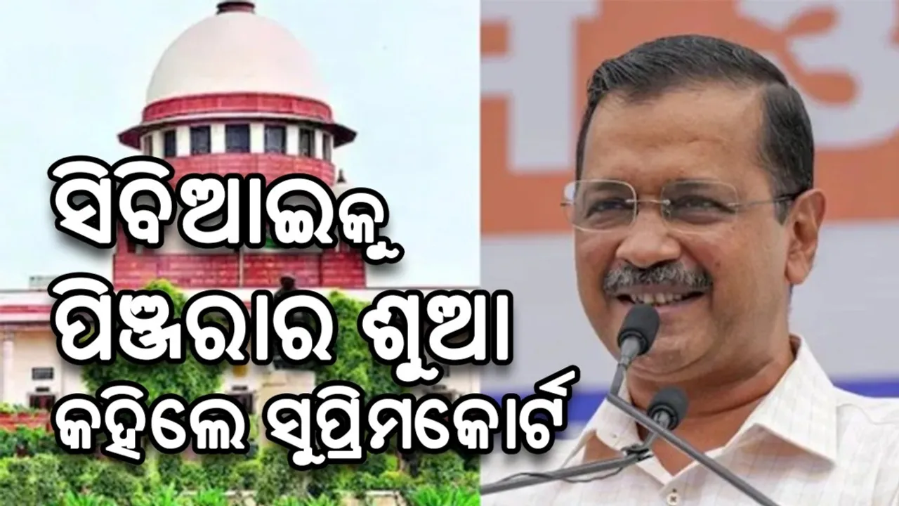  ସିବିଆଇ ପିଞ୍ଜରାର ଶୁଆ ନ ହେଉ: ସୁପ୍ରିମକୋର୍ଟଙ୍କ କଡ଼ା ଚେତାବନୀ