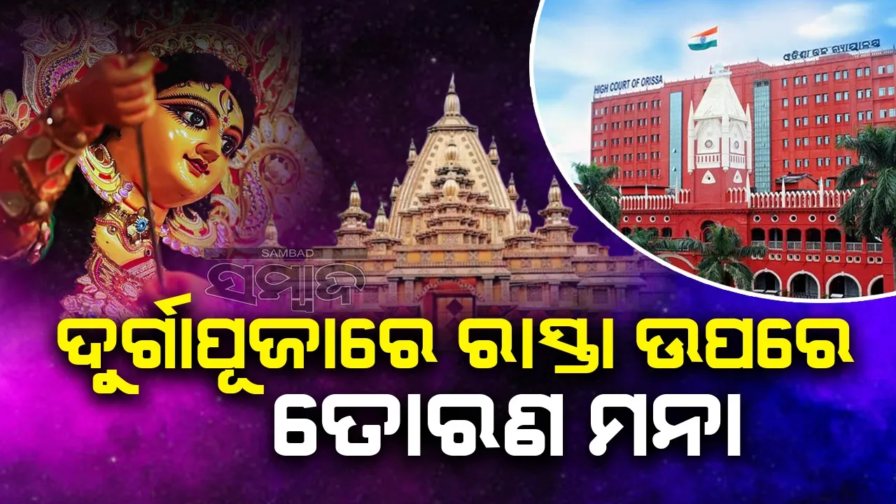  ହାଇକୋର୍ଟଙ୍କ ନିର୍ଦ୍ଦେଶ: ରାସ୍ତା ଉପରେ ତୋରଣ ନିର୍ମାଣ କରାଯାଇ ପାରିବନି