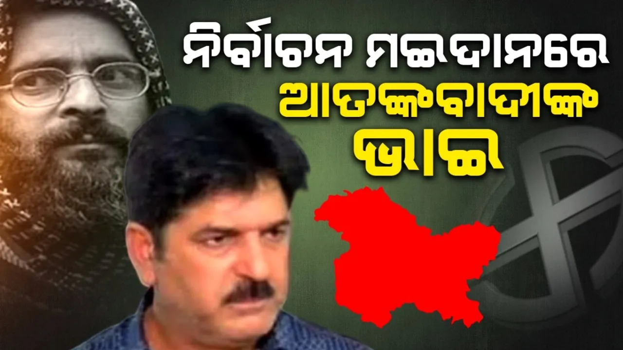  ଜମ୍ମୁ-କଶ୍ମୀର ବିଧାନସଭା ନିର୍ବାଚନ: ମଇଦାନରେ ଆତଙ୍କବାଦୀଙ୍କ ଭାଇ