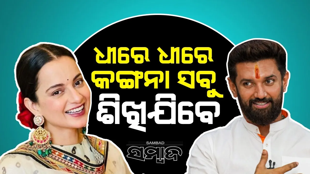  କଙ୍ଗନା ଏବେ ରାଜନୀତିରେ ନୂଆ, କ'ଣ କହିବାକୁ ହୁଏ ଧୀରେ ଧୀରେ ଶିଖିଯିବେ: ଚିରାଗ