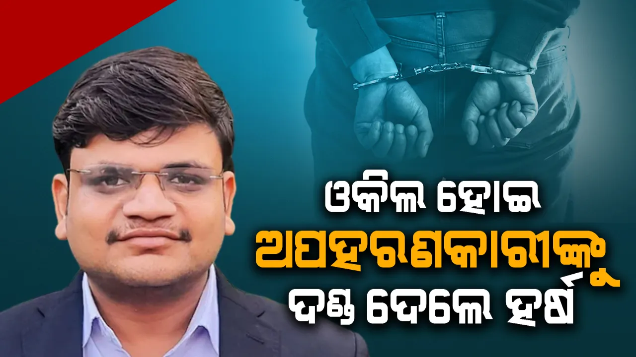  ୭ବର୍ଷ ବୟସରେ ଅପହରଣ ହୋଇଥିବା ଯୁବକ ଓକିଲ ହୋଇ ଅଭିଯୁକ୍ତକୁ ଦେଲେ ଦଣ୍ଡ