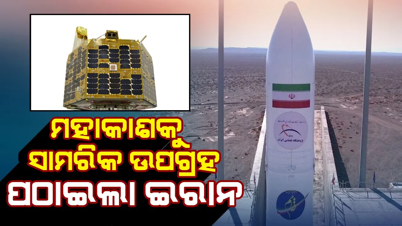  ମହାକାଶକୁ ଚମରାନ-୧ ଉପଗ୍ରହ ପଠାଇଲା ଇରାନ